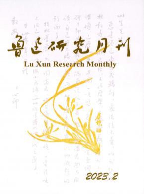 鲁迅研究月刊杂志